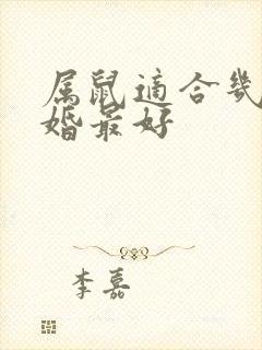 属鼠适合几月结婚最好