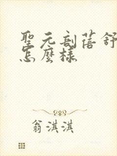 圣元剖蓓舒奶粉怎么样