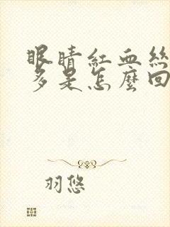 眼睛红血丝特别多是怎么回事