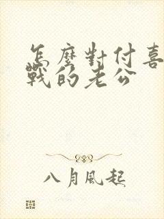 怎么对付喜欢冷战的老公