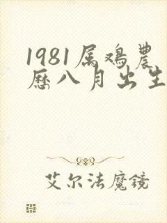 1981属鸡农历八月出生的命运