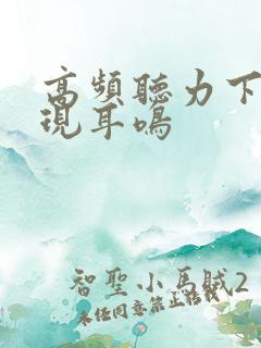 高频听力下降出现耳鸣