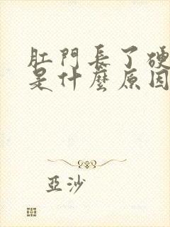 肛门长了硬疙瘩是什么原因