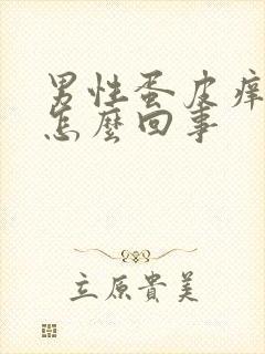 男性蛋皮痒脱皮怎么回事