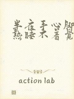 半夜手心脚心发热睡不着觉