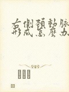 右侧颈动脉斑块形成怎么办