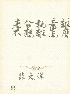 老公执意离婚我不想离怎么办