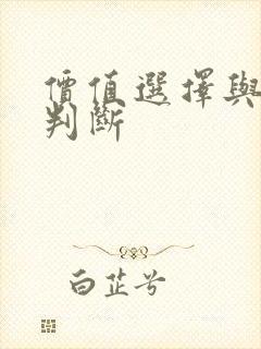 价值选择与价值判断