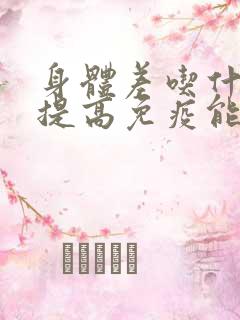 身体差吃什么能提高免疫能力