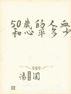 50岁的人血压和心率多少算正常