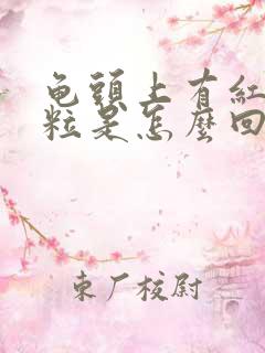 龟头上有红色颗粒是怎么回事