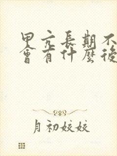 甲亢长期不治疗会有什么后果