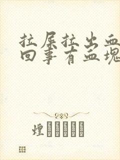 拉屎拉出血怎么回事有血块