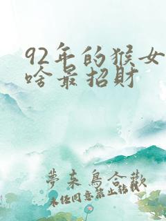 92年的猴女戴啥最招财