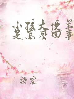 小孩大便羊屎蛋是怎么回事