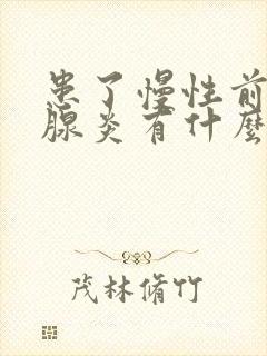 患了慢性前列有腺炎有什么症状