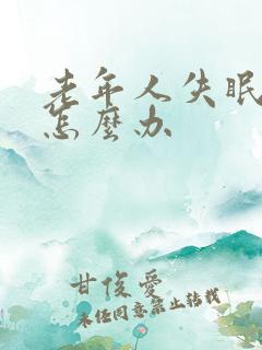 老年人失眠头晕怎么办