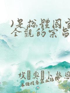 )是总体国家安全观的宗旨.