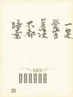 睡不着觉一点睡意都没有是什么原因