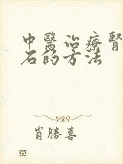 中医治疗肾内结石的方法