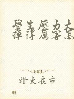 学生压力大头发掉得厉害怎么办