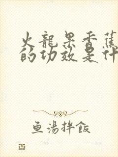 火龙果香蕉榨汁的功效是什么