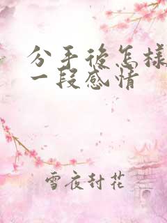 分手后怎样挽回一段感情