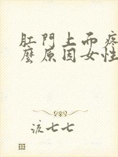 肛门上面疼痛什么原因女性