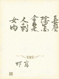 女人会阴长个红肉刺是怎么了