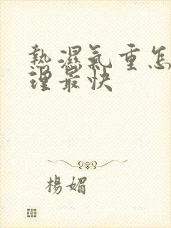 热湿气重怎么调理最快