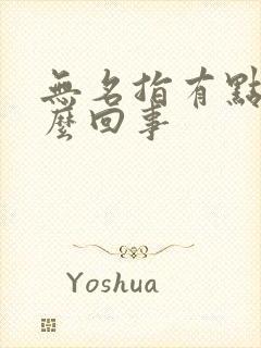 无名指有点疼怎么回事