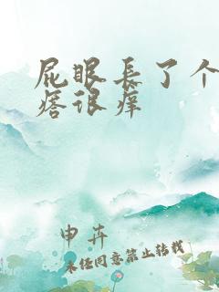 屁眼长了个肉疙瘩很痒