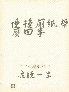 便后厕纸带血怎么回事