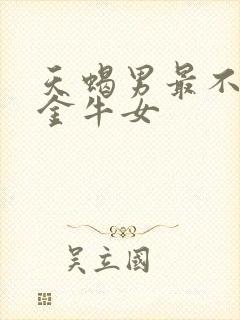 天蝎男最不敢惹金牛女