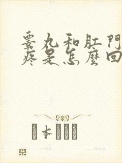 睾丸和肛门之间疼是怎么回事