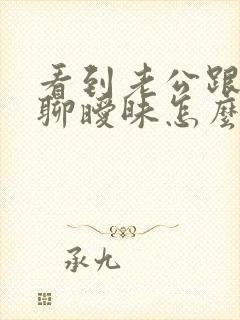 看到老公跟别人聊暧昧怎么办