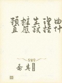 颈椎生理曲度变直应该挂什么科