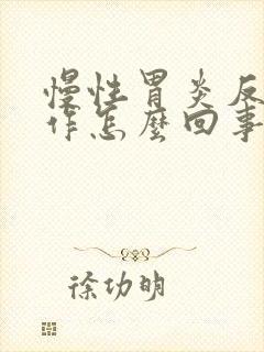 慢性胃炎反复发作怎么回事