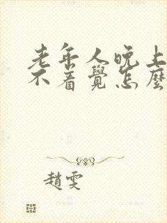 老年人晚上老睡不着觉怎么办