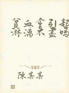 贫血会引起月经淋漓不尽吗