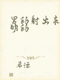 男的射出来是透明的