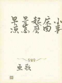 早晨起床小腿发凉怎么回事