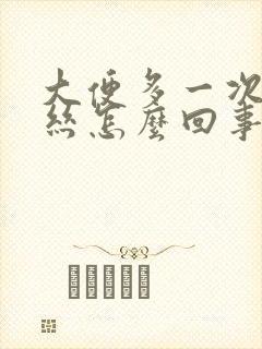 大便多一次带血丝怎么回事