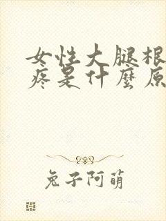 女性大腿根两侧疼是什么原因