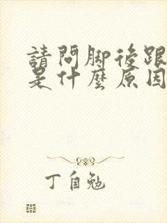 请问脚后跟开裂是什么原因?