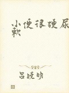 小便很硬尿完就软