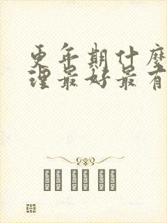 更年期什么药调理最好最有效