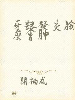 牙龈发炎脸为什么会肿