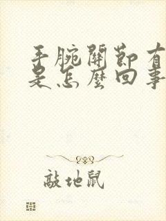 手腕关节有响声是怎么回事