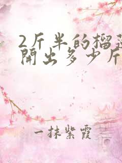 2斤半的榴莲能开出多少斤肉